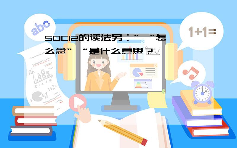 SOCl2的读法另：“砜”怎么念“砜”是什么意思？