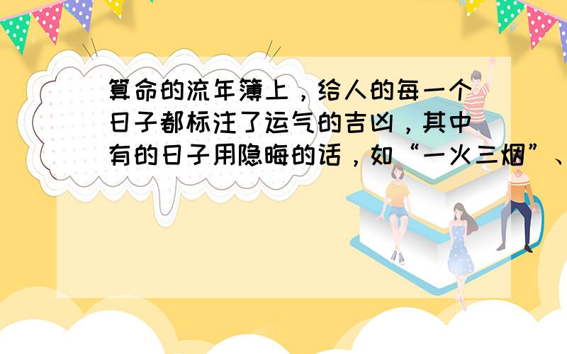 算命的流年簿上，给人的每一个日子都标注了运气的吉凶，其中有的日子用隐晦的话，如“一火三烟”、“一牛二尾”等，请问“一火三烟”何义？此日子是吉是凶？