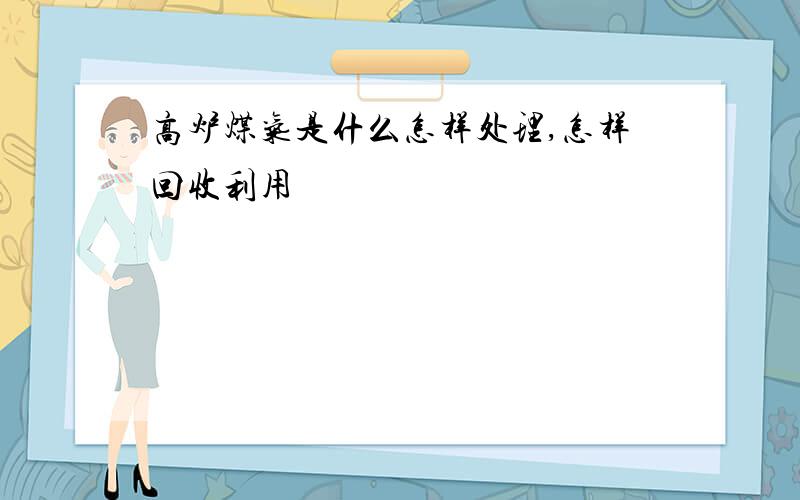 高炉煤气是什么怎样处理,怎样回收利用