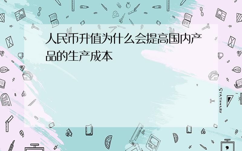 人民币升值为什么会提高国内产品的生产成本