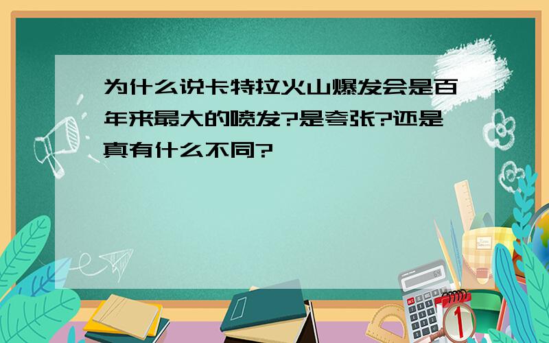 为什么说卡特拉火山爆发会是百年来最大的喷发?是夸张?还是真有什么不同?