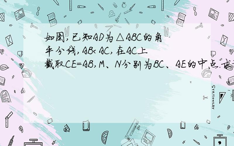 如图,已知AD为△ABC的角平分线,AB＜AC,在AC上截取CE=AB,M、N分别为BC、AE的中点．求证：MN∥AD．如题  图是这个如果添辅助线是这样：连接AM并延长到F,使MF=AM,连接EF和FC