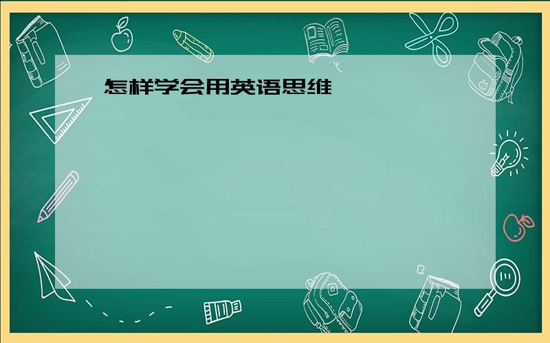 怎样学会用英语思维