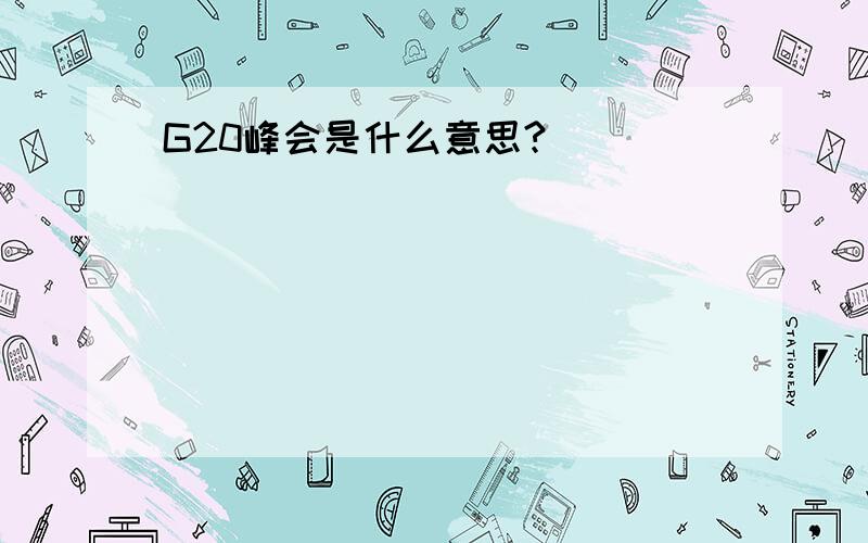 G20峰会是什么意思?