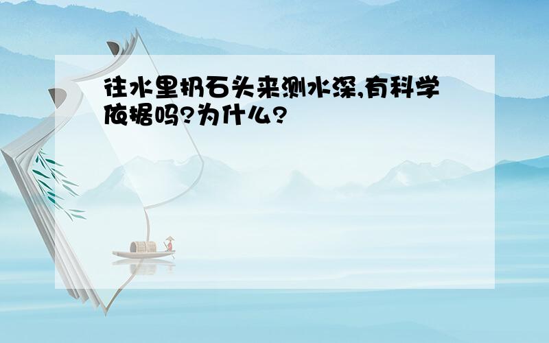 往水里扔石头来测水深,有科学依据吗?为什么?