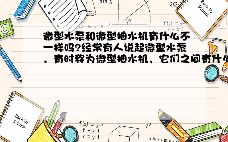 微型水泵和微型抽水机有什么不一样吗?经常有人说起微型水泵，有时称为微型抽水机，它们之间有什么不一样呢？