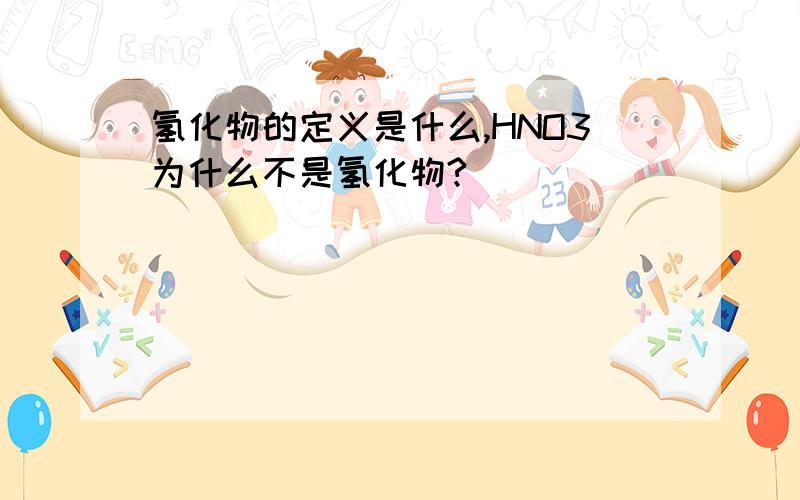 氢化物的定义是什么,HNO3为什么不是氢化物?