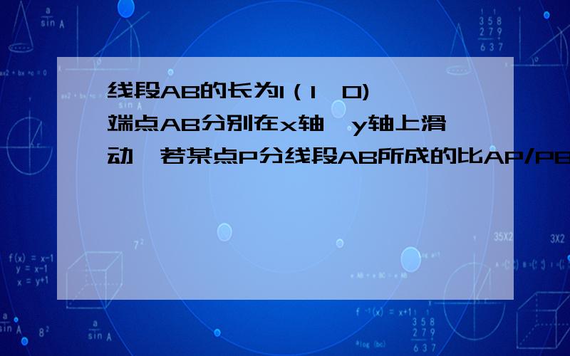 线段AB的长为l（l>0),端点AB分别在x轴,y轴上滑动,若某点P分线段AB所成的比AP/PB=2,则点P的轨迹方程是?