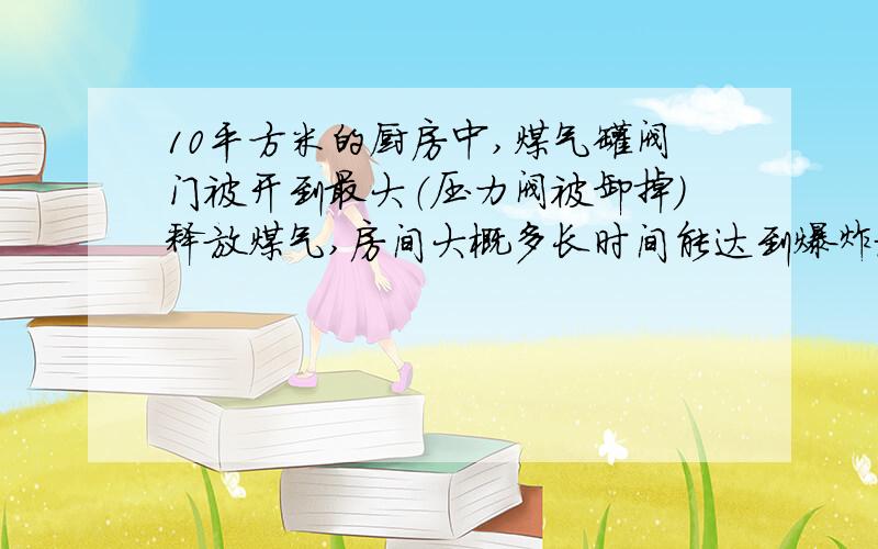 10平方米的厨房中,煤气罐阀门被开到最大（压力阀被卸掉）释放煤气,房间大概多长时间能达到爆炸极限