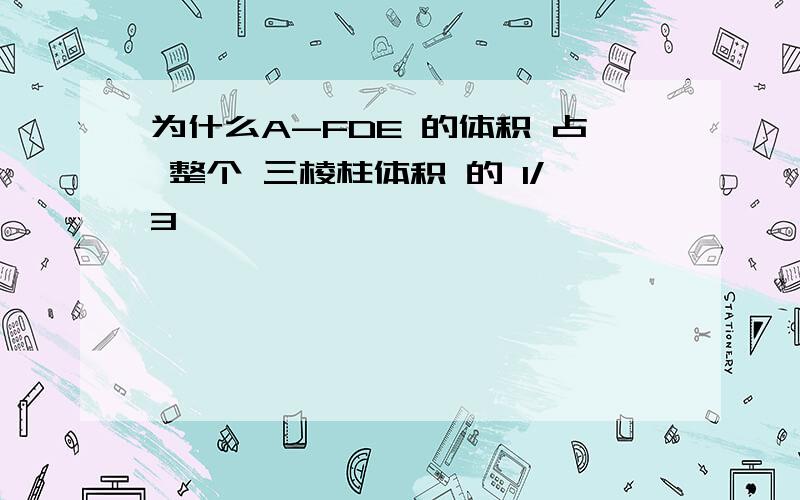 为什么A-FDE 的体积 占 整个 三棱柱体积 的 1/3