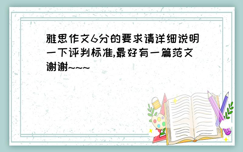 雅思作文6分的要求请详细说明一下评判标准,最好有一篇范文谢谢~~~