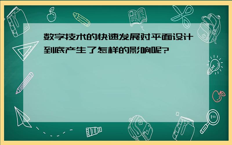 数字技术的快速发展对平面设计到底产生了怎样的影响呢?