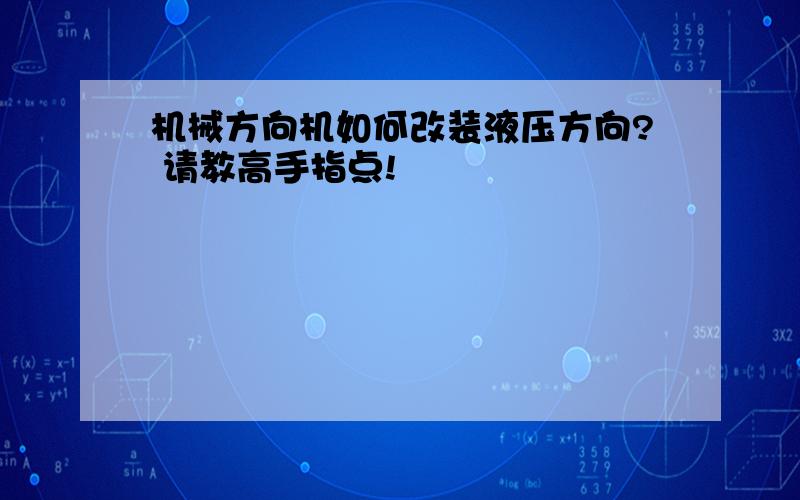 机械方向机如何改装液压方向? 请教高手指点!