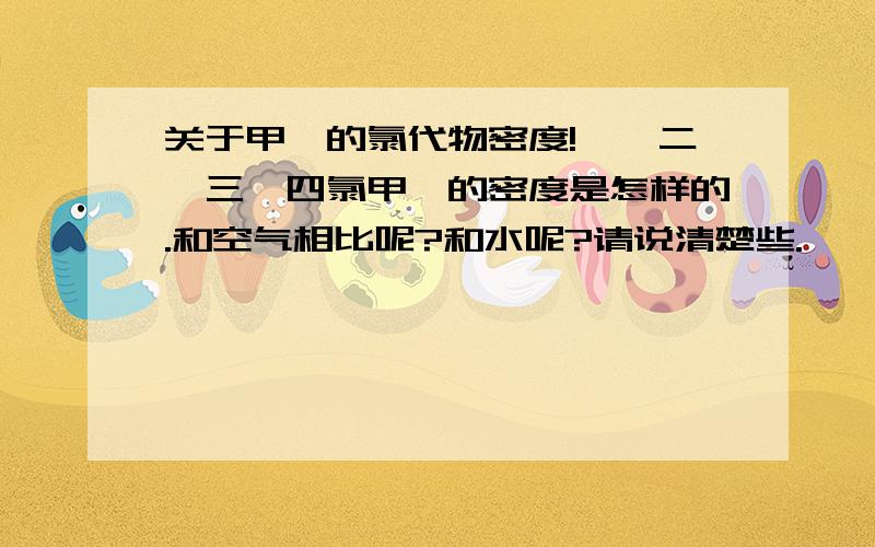 关于甲烷的氯代物密度!一,二,三,四氯甲烷的密度是怎样的.和空气相比呢?和水呢?请说清楚些.