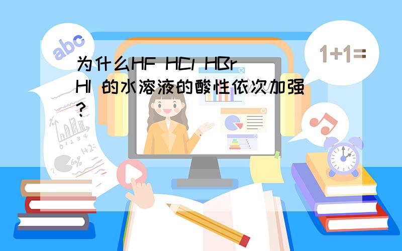 为什么HF HCl HBr HI 的水溶液的酸性依次加强?