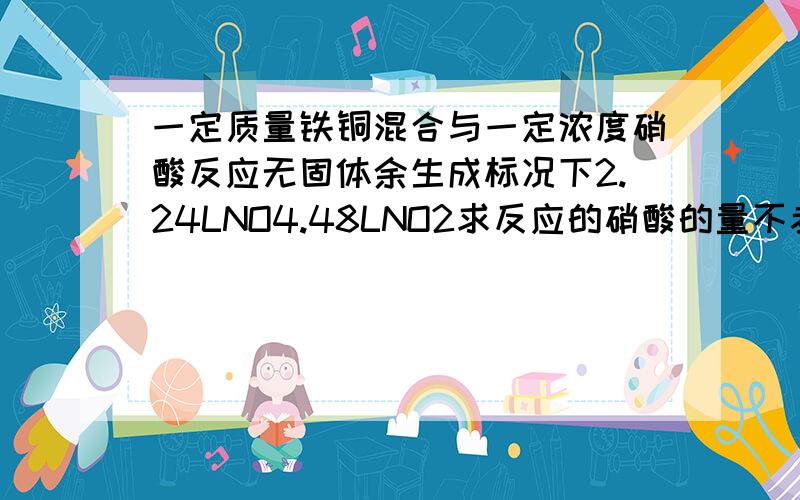 一定质量铁铜混合与一定浓度硝酸反应无固体余生成标况下2.24LNO4.48LNO2求反应的硝酸的量不考虑NO2转化