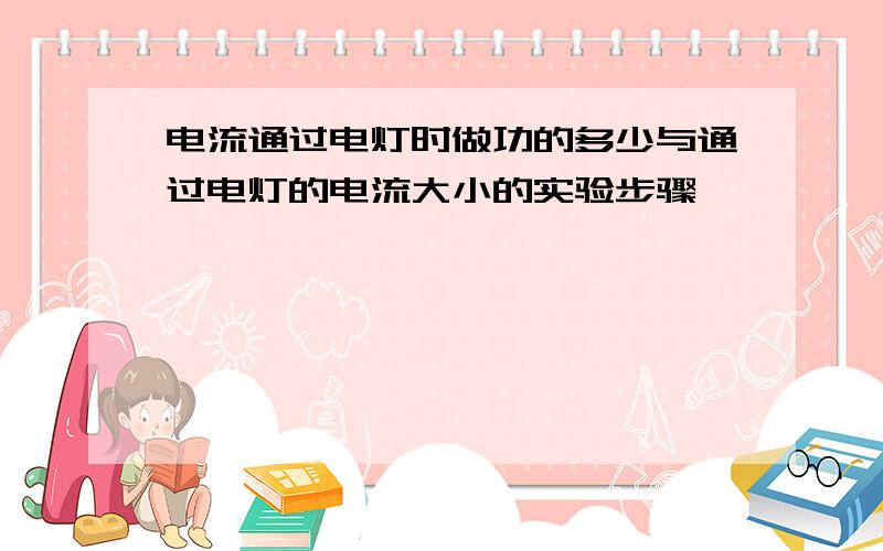 电流通过电灯时做功的多少与通过电灯的电流大小的实验步骤