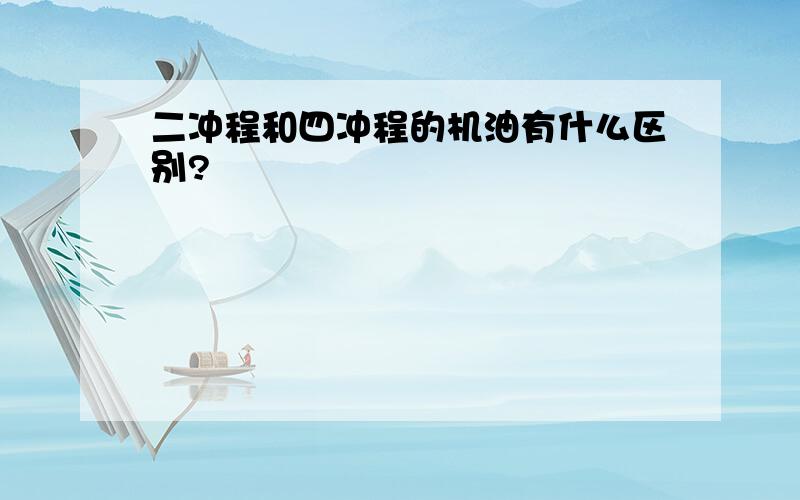 二冲程和四冲程的机油有什么区别?