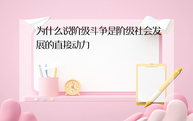 为什么说阶级斗争是阶级社会发展的直接动力