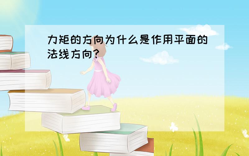 力矩的方向为什么是作用平面的法线方向?