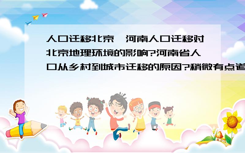 人口迁移北京、河南人口迁移对北京地理环境的影响?河南省人口从乡村到城市迁移的原因?稍微有点道理就可以!