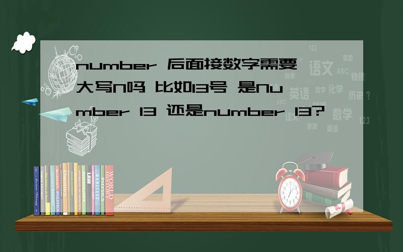 number 后面接数字需要大写N吗 比如13号 是Number 13 还是number 13?