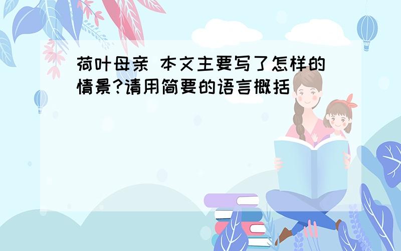 荷叶母亲 本文主要写了怎样的情景?请用简要的语言概括