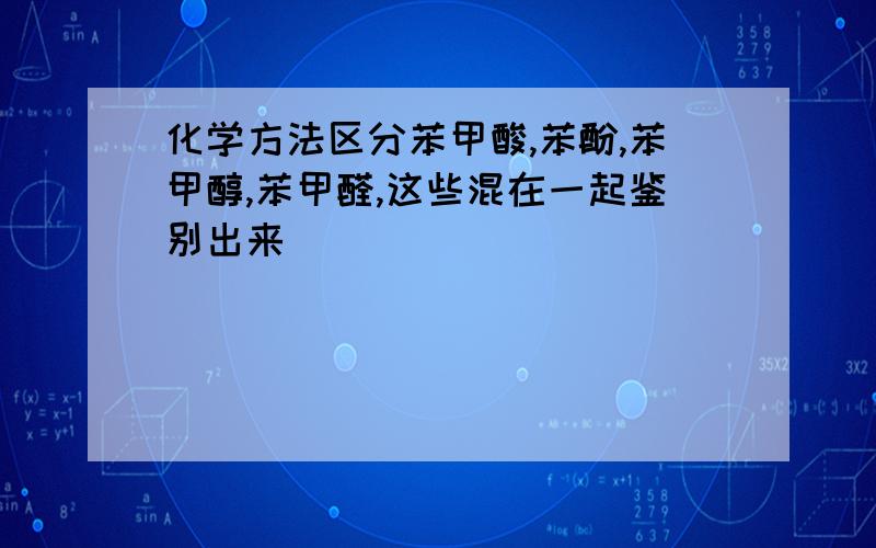 化学方法区分苯甲酸,苯酚,苯甲醇,苯甲醛,这些混在一起鉴别出来