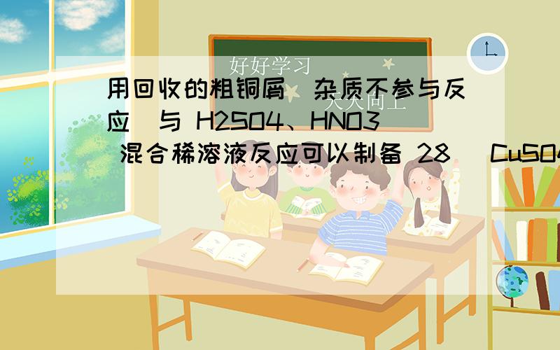 用回收的粗铜屑（杂质不参与反应）与 H2SO4、HNO3 混合稀溶液反应可以制备 28． CuSO4 溶液并进一步得到 CuSO45H2O 晶体.⑴某研究性学习小组将铜放入浓硝酸,发现 剧烈反应,溶液呈绿色,而不显蓝