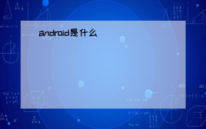 android是什么