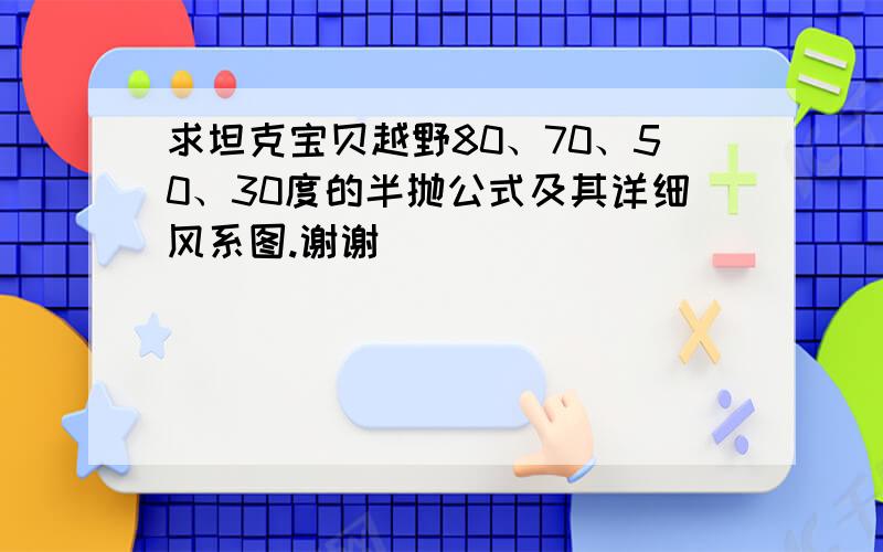 求坦克宝贝越野80、70、50、30度的半抛公式及其详细风系图.谢谢