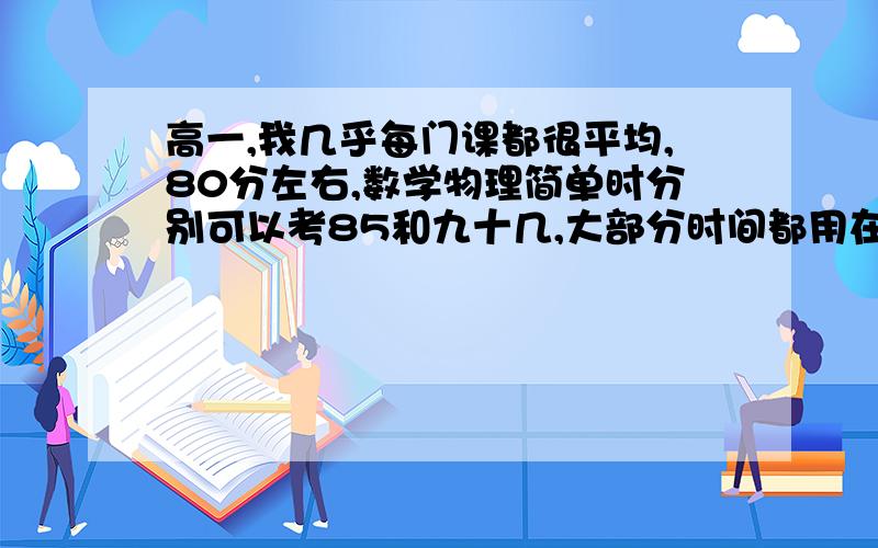 高一,我几乎每门课都很平均,80分左右,数学物理简单时分别可以考85和九十几,大部分时间都用在做理科题这样也只是保证80以上,高二后理科变难,怕自己跟不上,文科对历史有点兴趣,政治高一