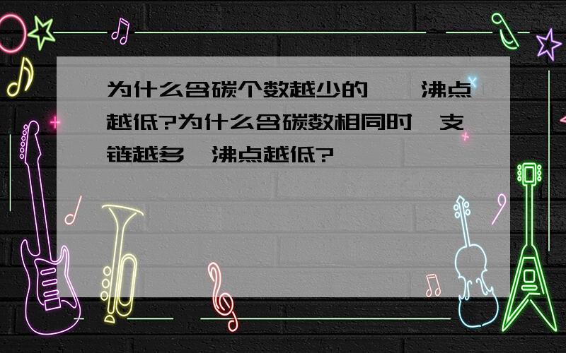 为什么含碳个数越少的烷烃沸点越低?为什么含碳数相同时,支链越多,沸点越低?