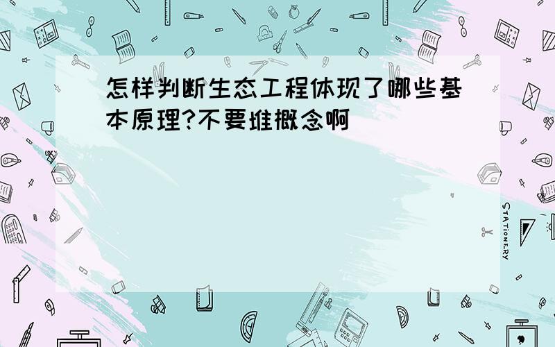 怎样判断生态工程体现了哪些基本原理?不要堆概念啊