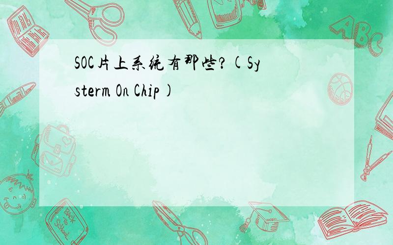 SOC片上系统有那些?(Systerm On Chip)