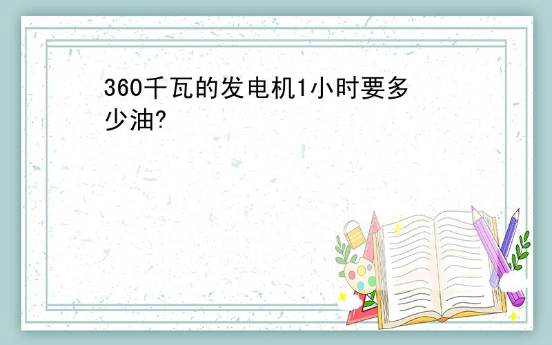 360千瓦的发电机1小时要多少油?