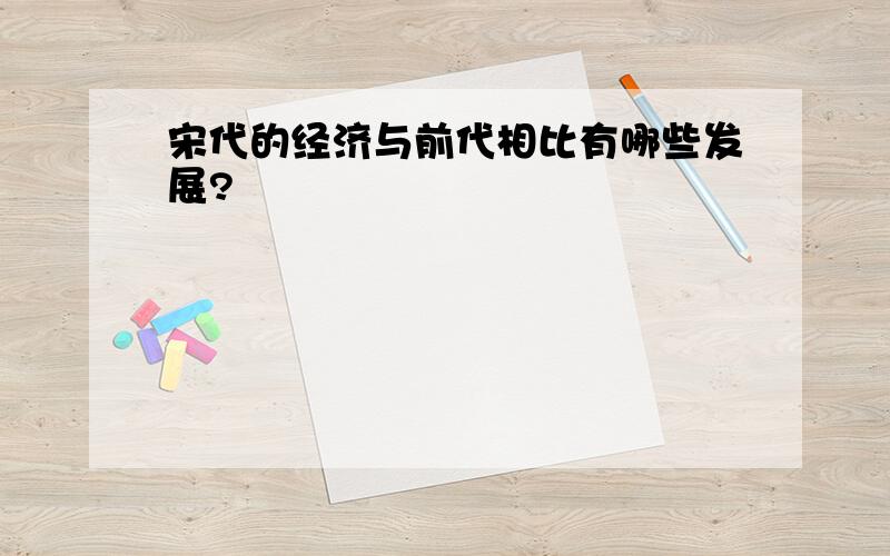 宋代的经济与前代相比有哪些发展?