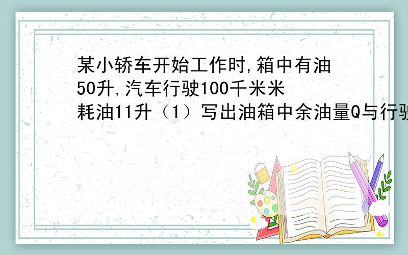 某小轿车开始工作时,箱中有油50升,汽车行驶100千米米耗油11升（1）写出油箱中余油量Q与行驶路程s之间的函数解析式（2)求出自变量s的取值范围