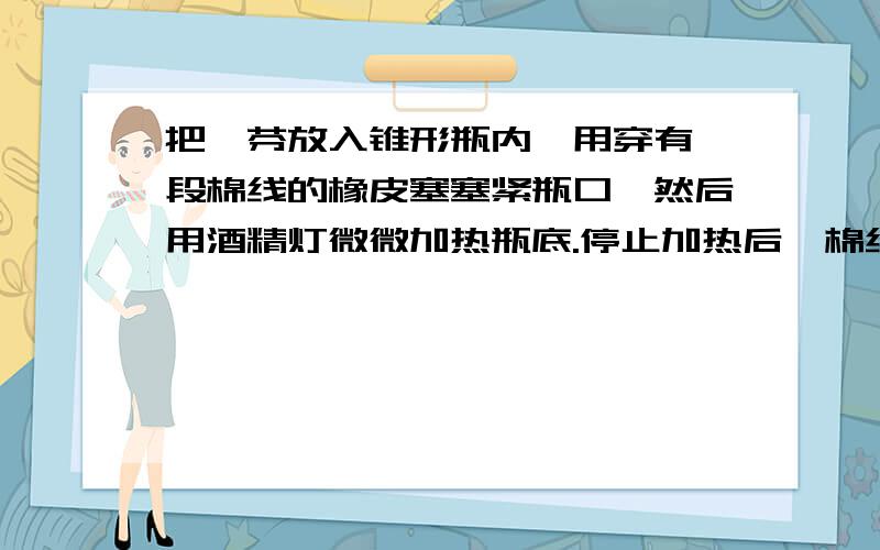 把萘芬放入锥形瓶内,用穿有一段棉线的橡皮塞塞紧瓶口,然后用酒精灯微微加热瓶底.停止加热后,棉线上会出现洁白玲珑的人造“雪景”,请你解释其中的道理