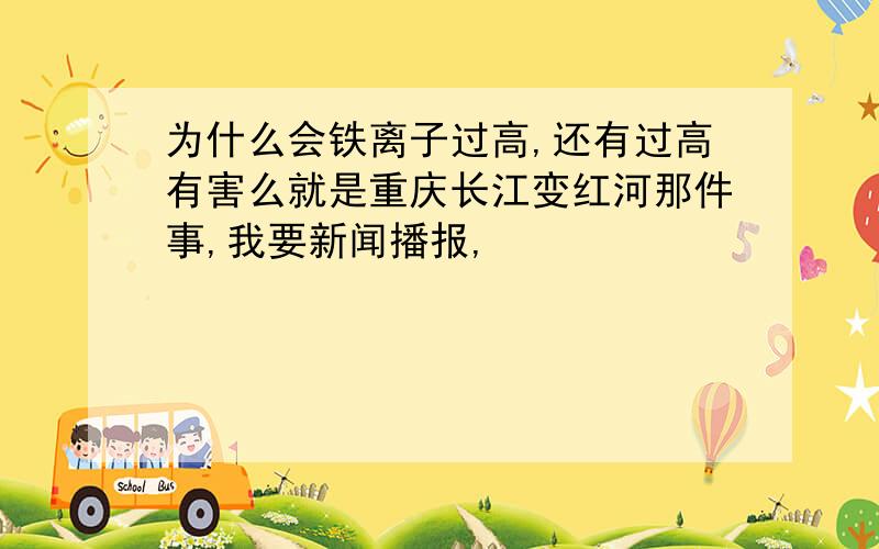 为什么会铁离子过高,还有过高有害么就是重庆长江变红河那件事,我要新闻播报,