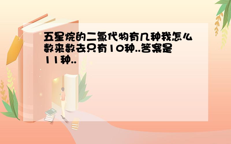 五星烷的二氯代物有几种我怎么数来数去只有10种..答案是11种..