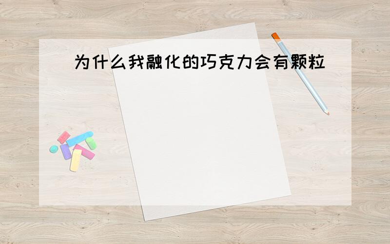 为什么我融化的巧克力会有颗粒