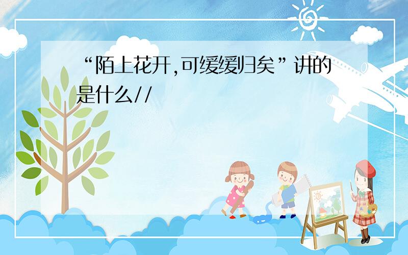 “陌上花开,可缓缓归矣”讲的是什么//