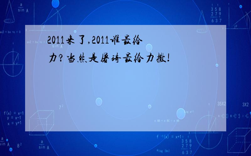 2011来了,2011谁最给力?当然是屠琦最给力撒!