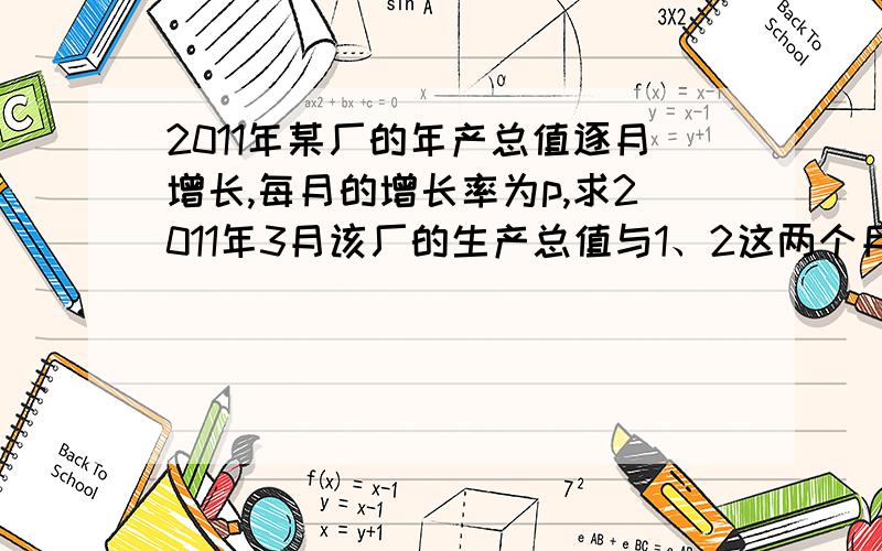 2011年某厂的年产总值逐月增长,每月的增长率为p,求2011年3月该厂的生产总值与1、2这两个月生产总值之和的比.若p=5%.这个比值是什么?（结果保留2个有效数字）