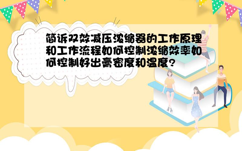 简诉双效减压浓缩器的工作原理和工作流程如何控制浓缩效率如何控制好出膏密度和温度?