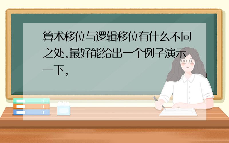 算术移位与逻辑移位有什么不同之处,最好能给出一个例子演示一下,