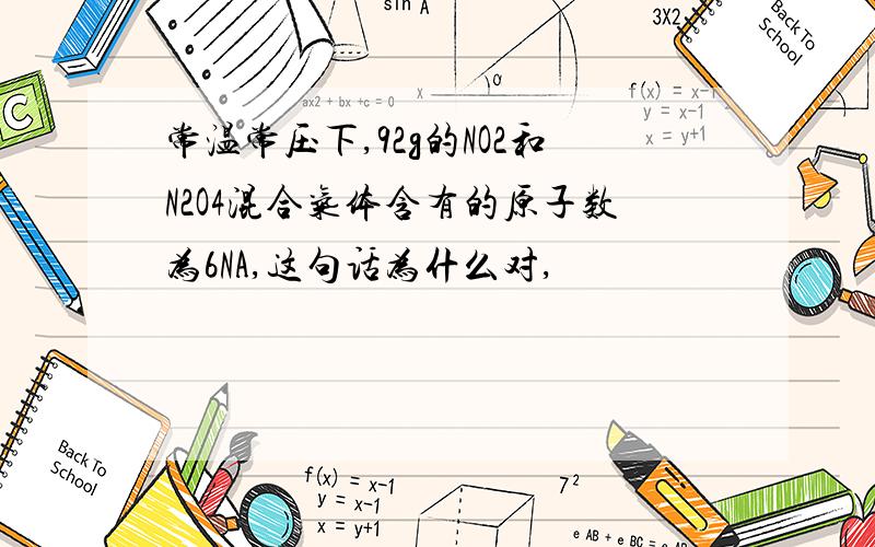 常温常压下,92g的NO2和N2O4混合气体含有的原子数为6NA,这句话为什么对,