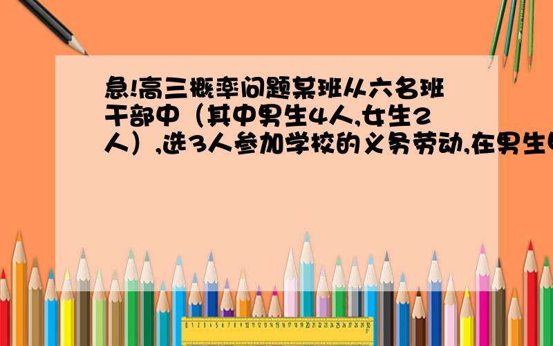 急!高三概率问题某班从六名班干部中（其中男生4人,女生2人）,选3人参加学校的义务劳动,在男生甲被选中的情况下,求女生乙也被选中的概率.我是这样做的：3人中被选中的符合条件的情况有