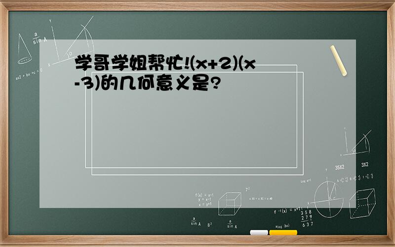 学哥学姐帮忙!(x+2)(x-3)的几何意义是?